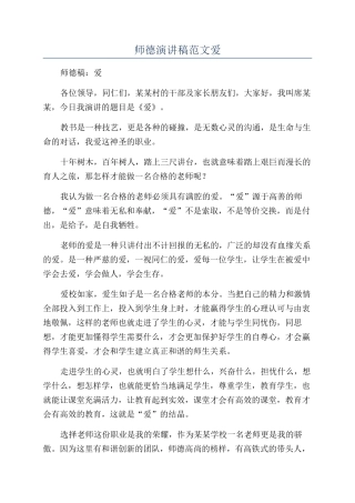 师德演讲稿范文爱