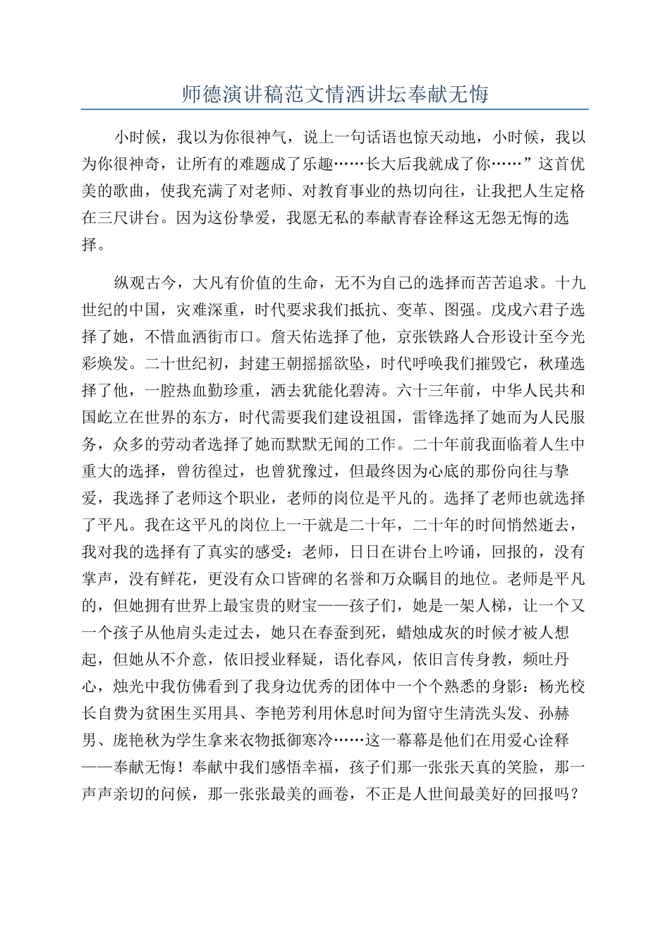 师德演讲稿范文情洒讲坛奉献无悔_第1页