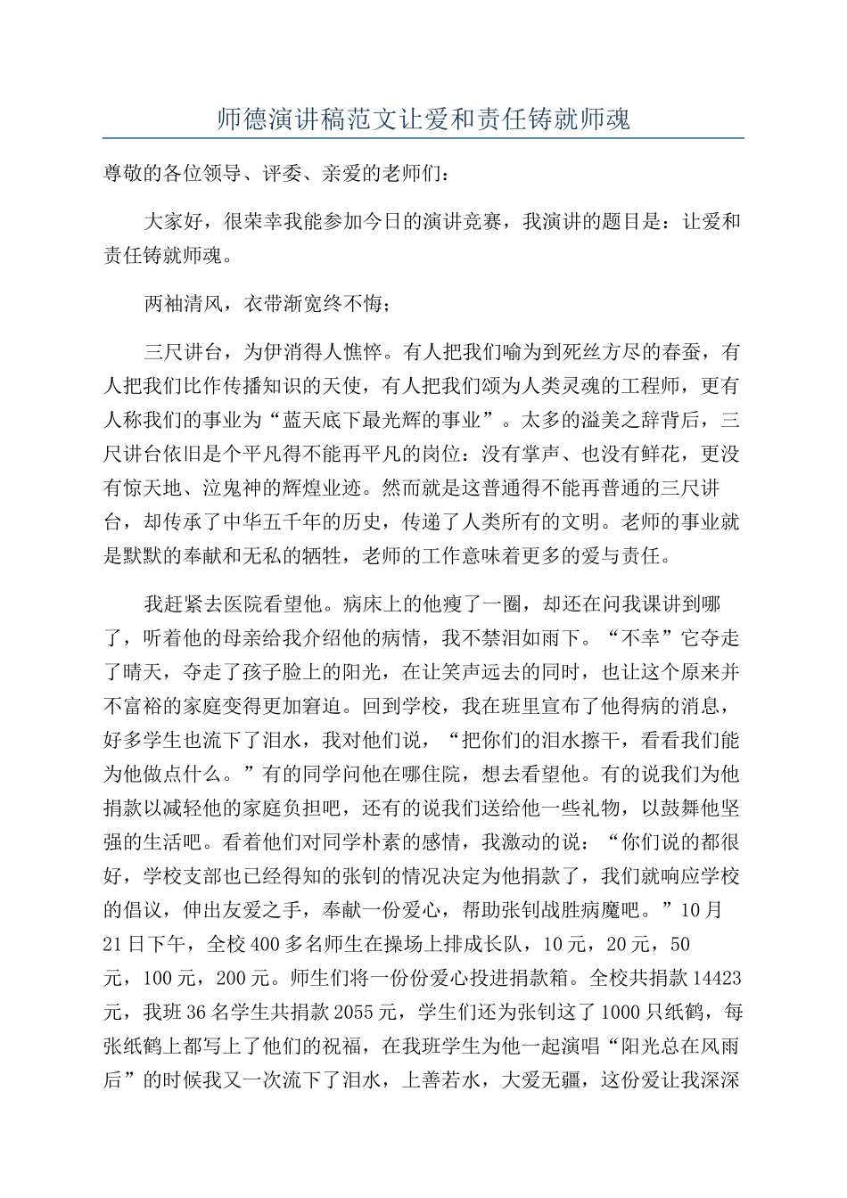 师德演讲稿范文让爱和责任铸就师魂_第1页