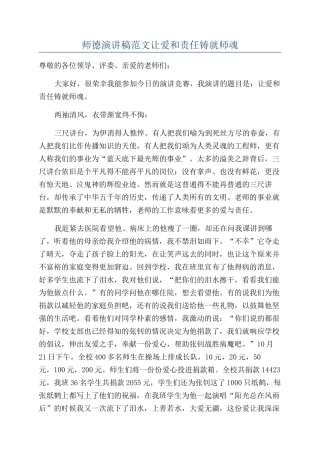 师德演讲稿范文让爱和责任铸就师魂