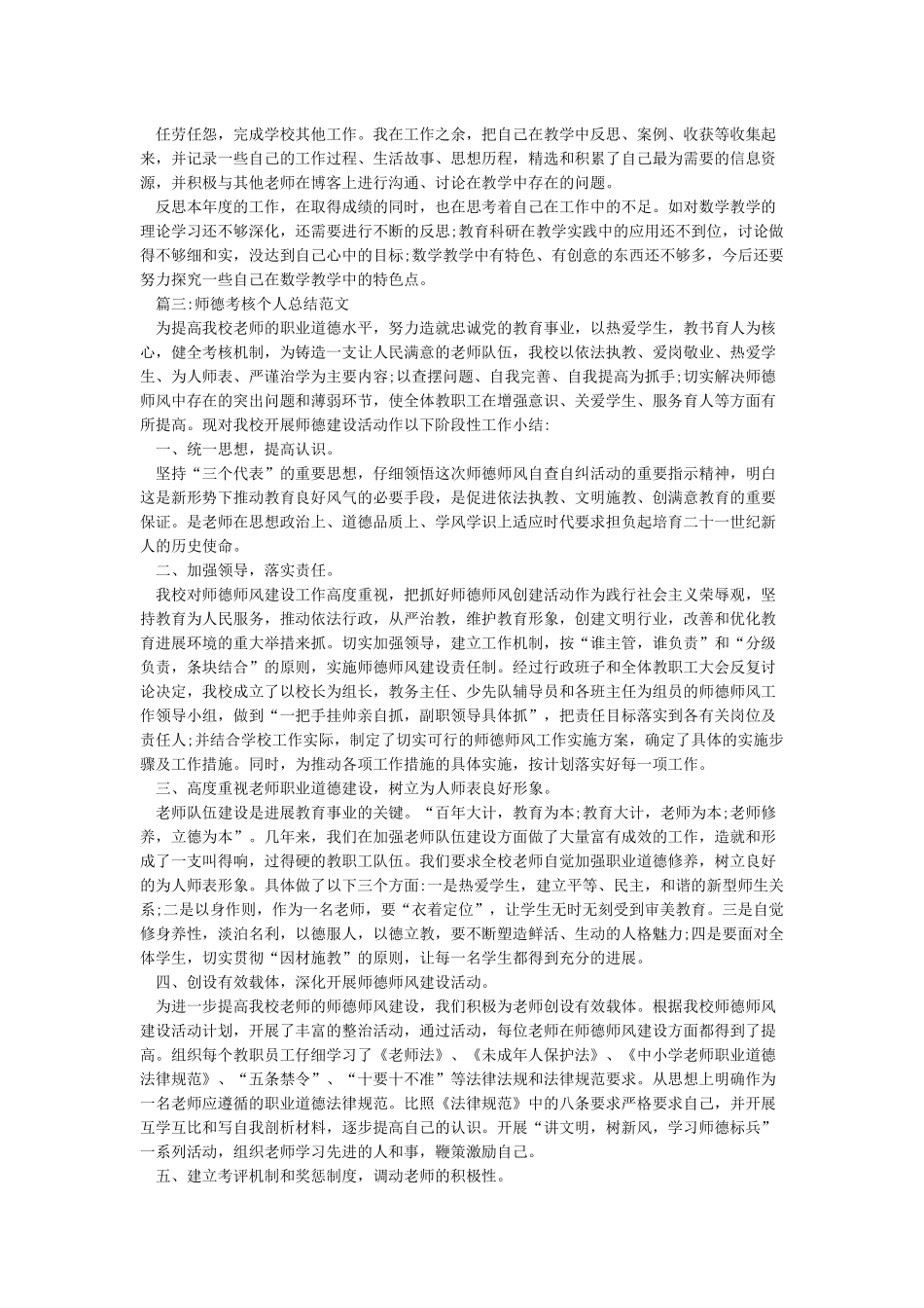 师德考核个人小结3篇-德育工作总结_第2页