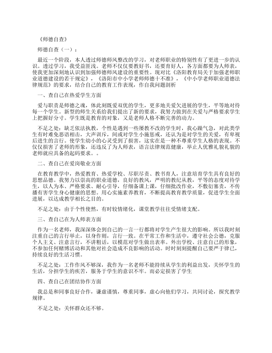 师德自查报告合集完美版_第1页