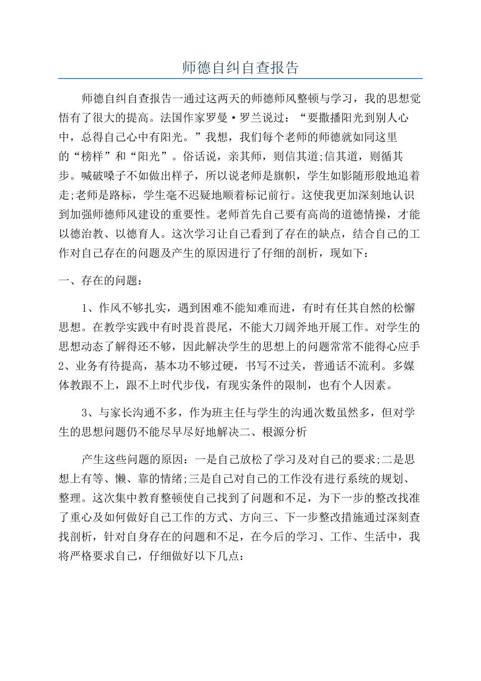 师德自纠自查报告_第1页
