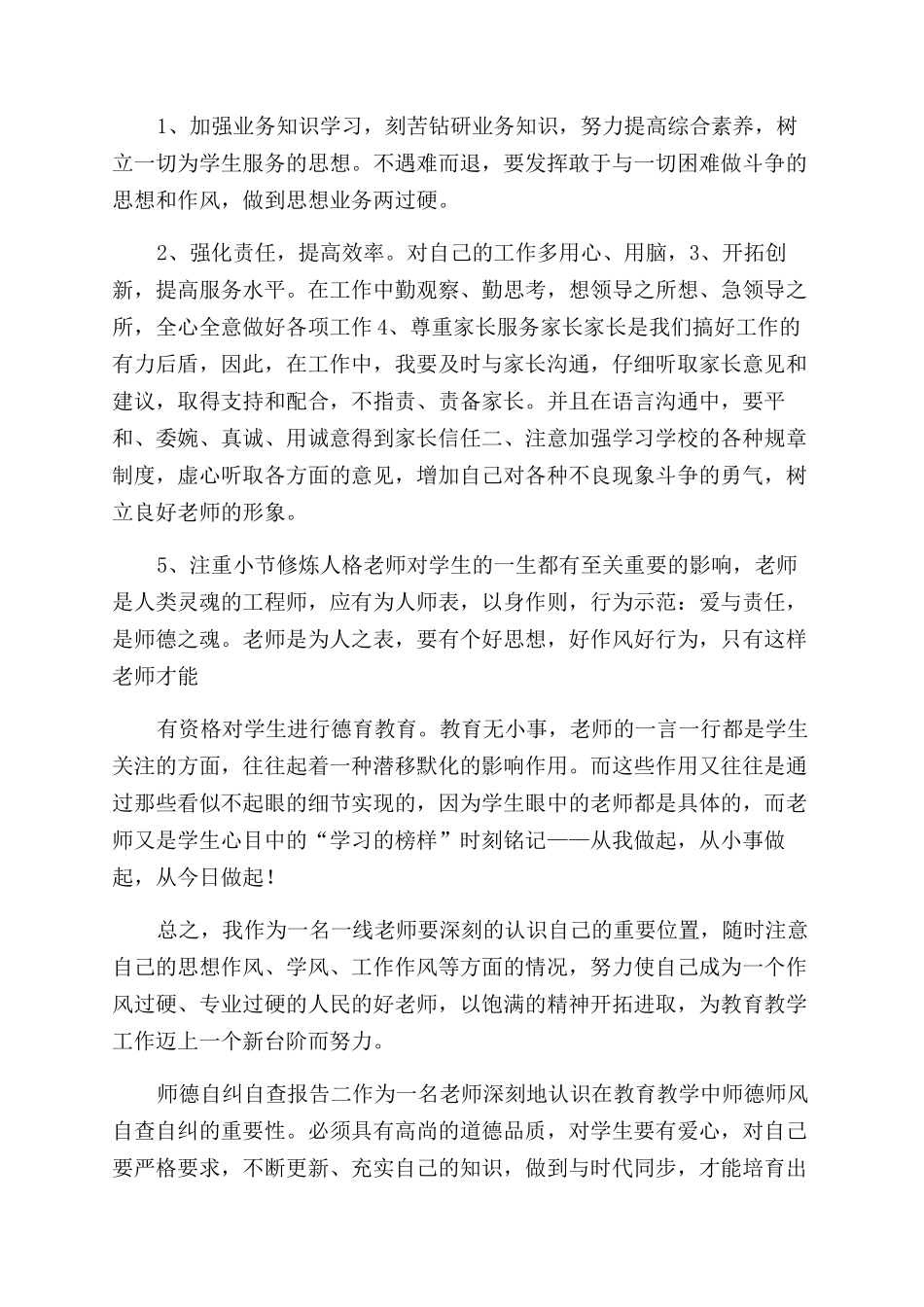 师德自纠自查报告_第2页