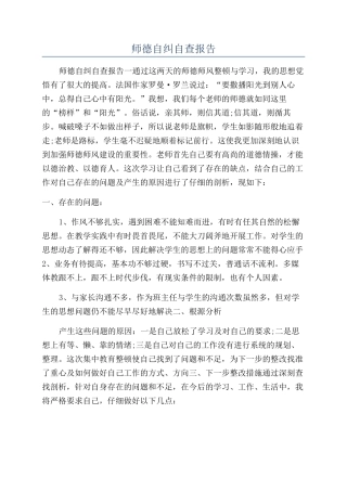 师德自纠自查报告