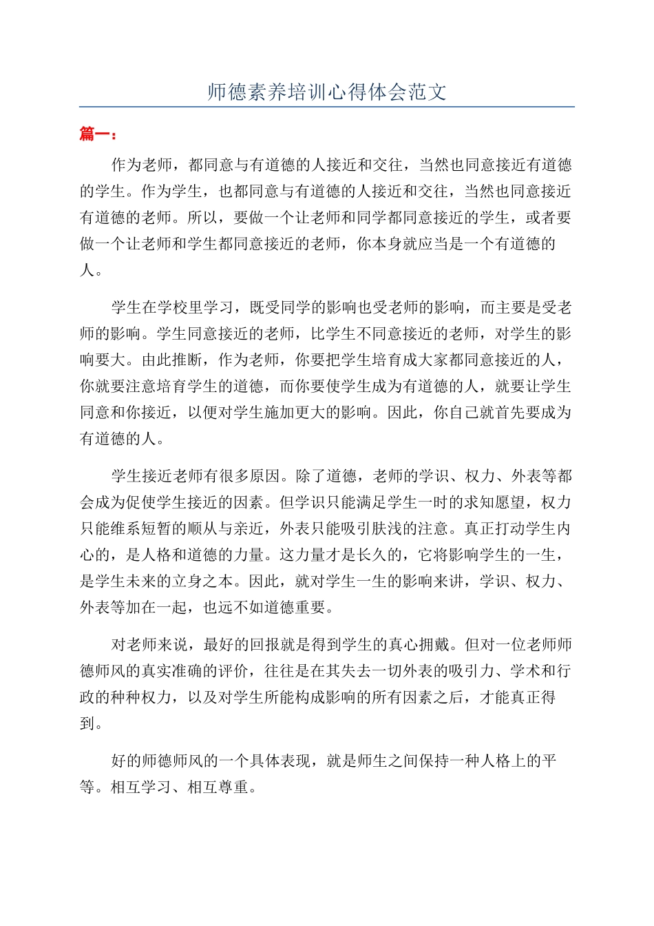 师德素养培训心得体会范文_第1页