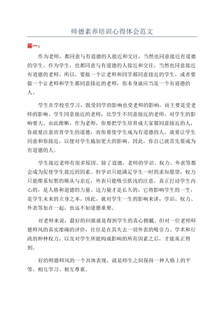 师德素养培训心得体会范文
