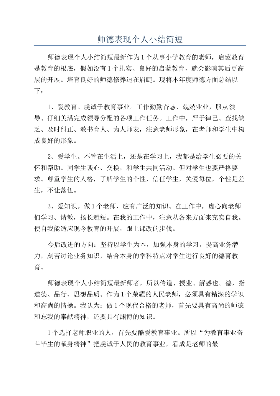 师德表现个人小结简短_第1页