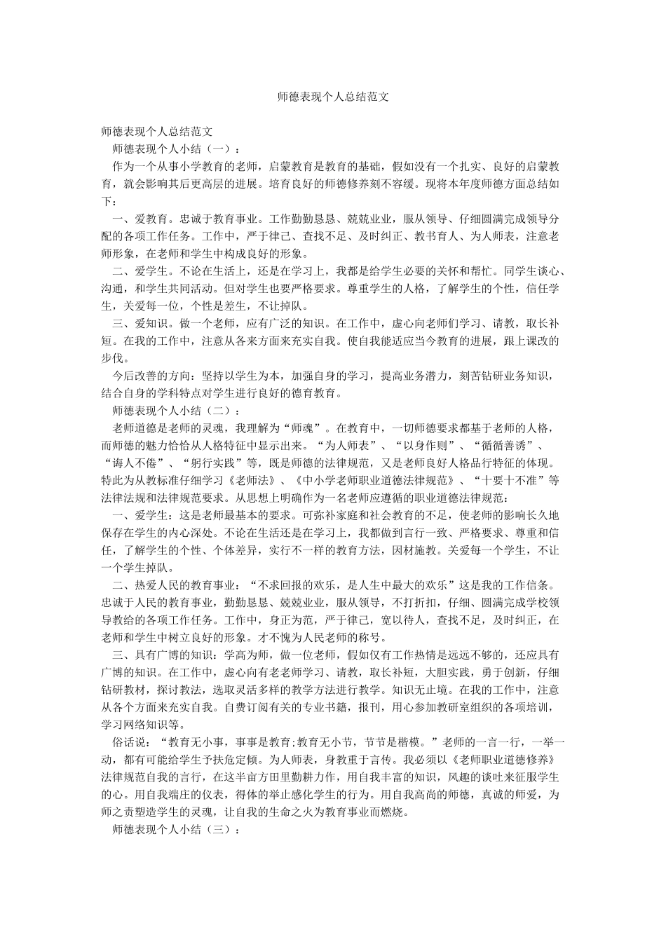 师德表现个人总结范文_第1页