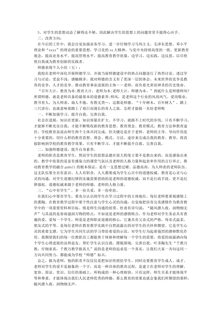 师德表现个人总结范文_第3页