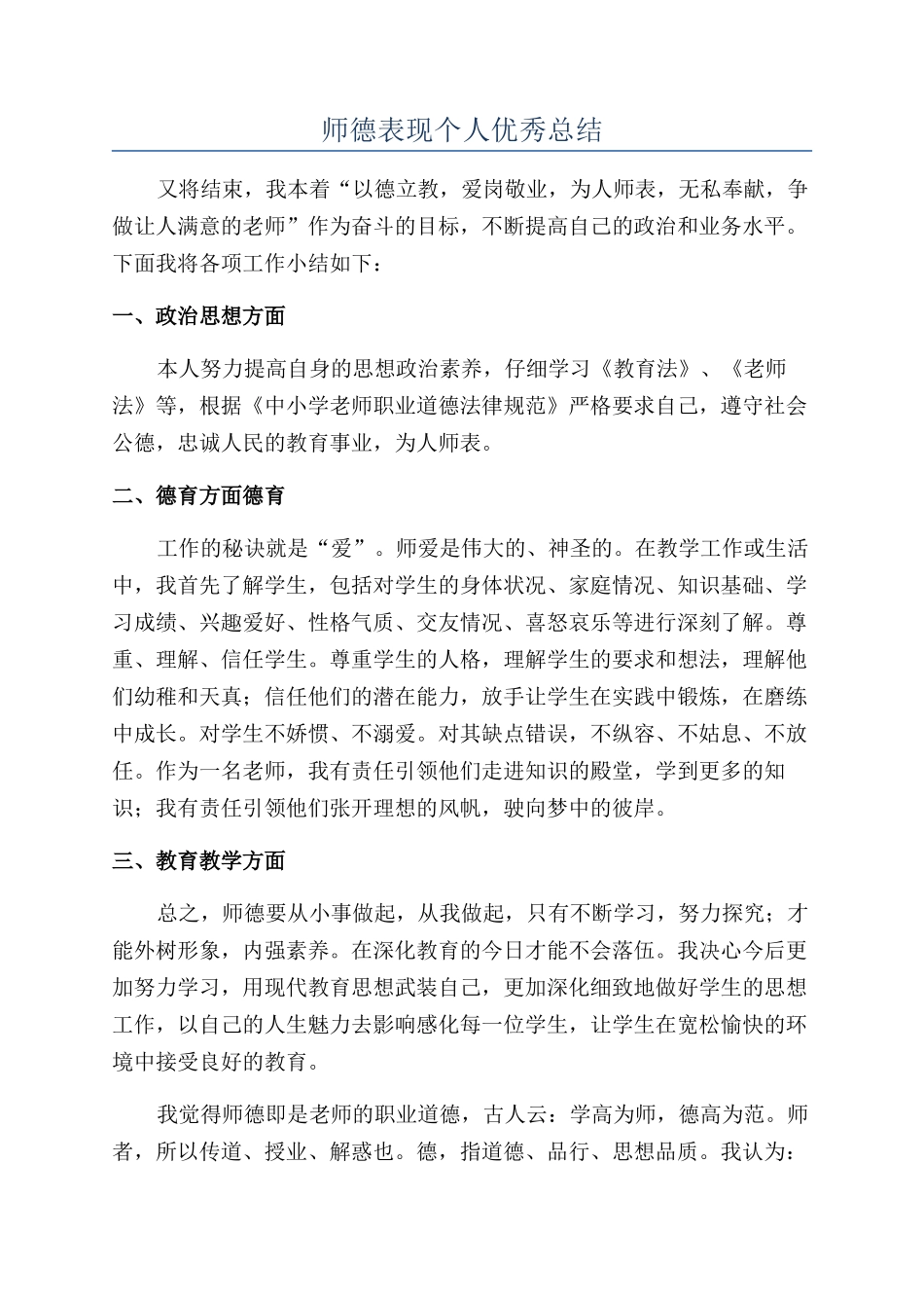 师德表现个人优秀总结_第1页