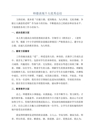 师德表现个人优秀总结