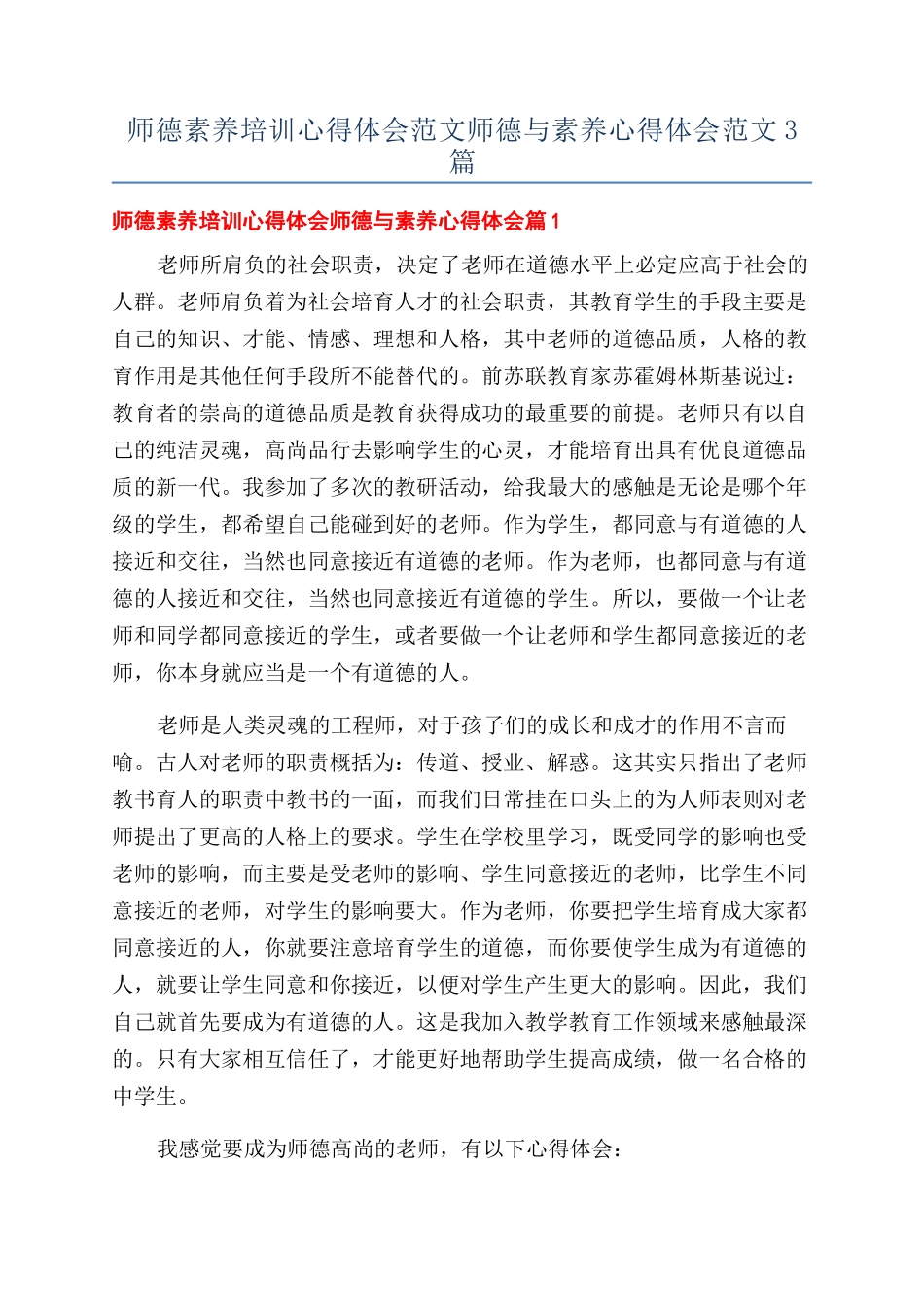 师德素养培训心得体会范文师德与素养心得体会范文3篇_第1页