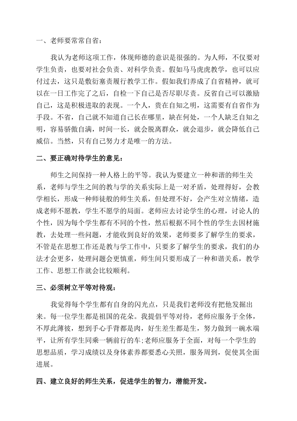 师德素养培训心得体会范文师德与素养心得体会范文3篇_第2页