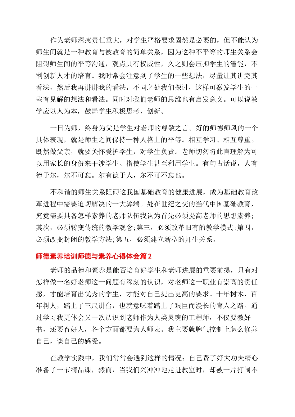 师德素养培训心得体会范文师德与素养心得体会范文3篇_第3页