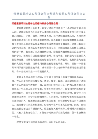 师德素养培训心得体会范文师德与素养心得体会范文3篇
