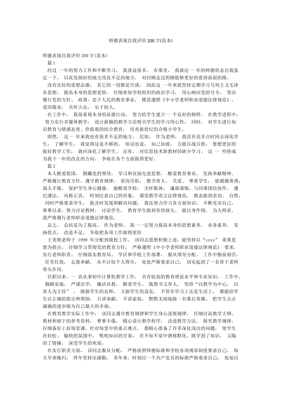 师德表现自我评价200字_第1页