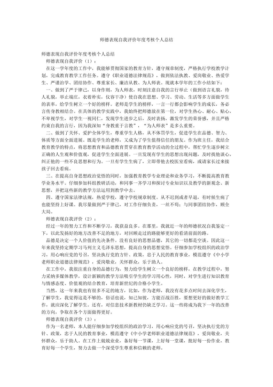 师德表现自我评价年度考核个人总结_第1页