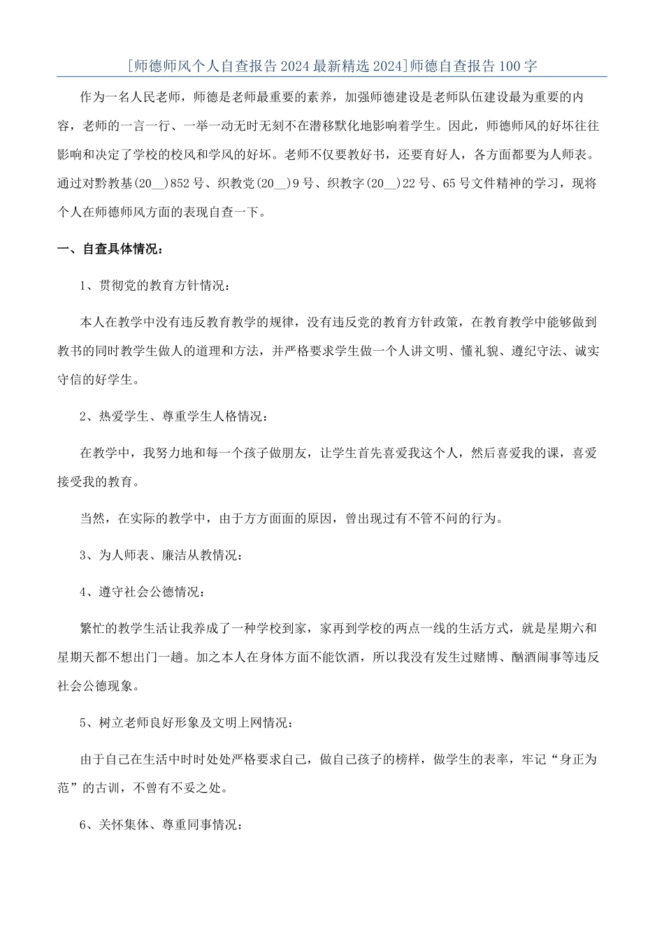 师德自查报告100字_第1页
