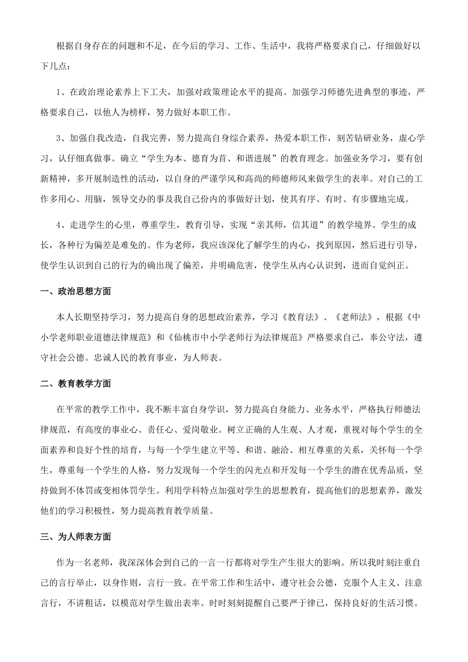 师德自查报告100字_第3页