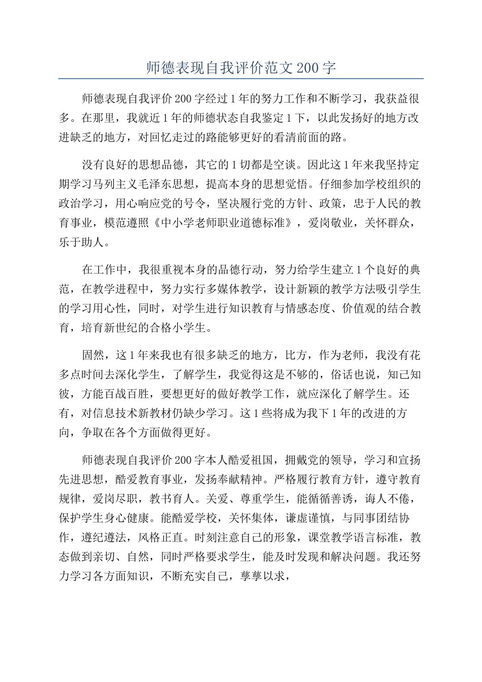 师德表现自我评价范文200字_第1页
