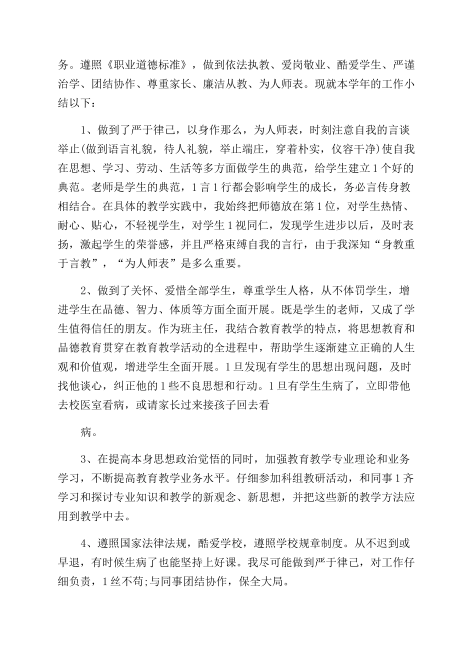 师德表现自我评价范文200字_第3页
