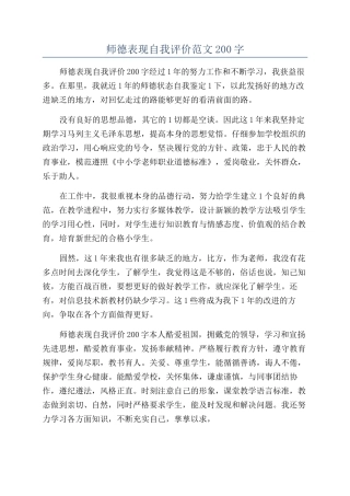 师德表现自我评价范文200字