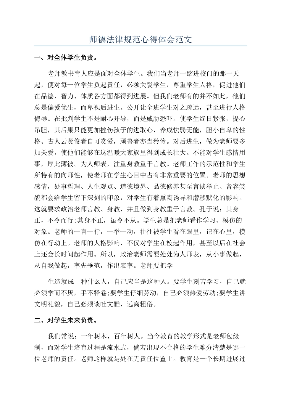 师德规范心得体会范文_第1页