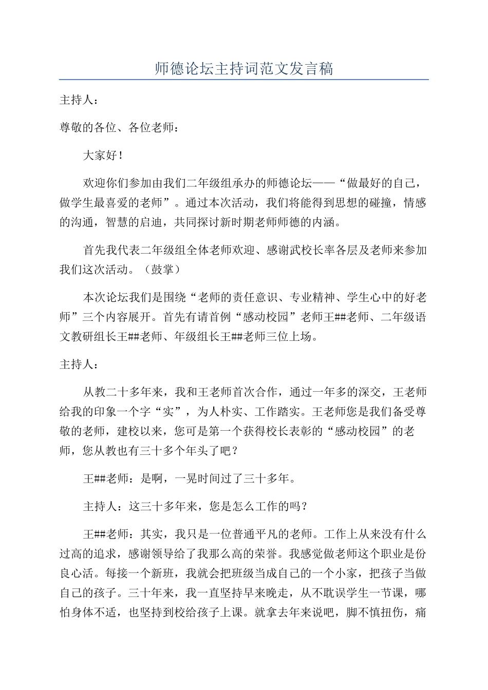 师德论坛主持词范文发言稿_第1页