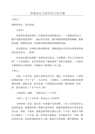 师德论坛主持词范文发言稿
