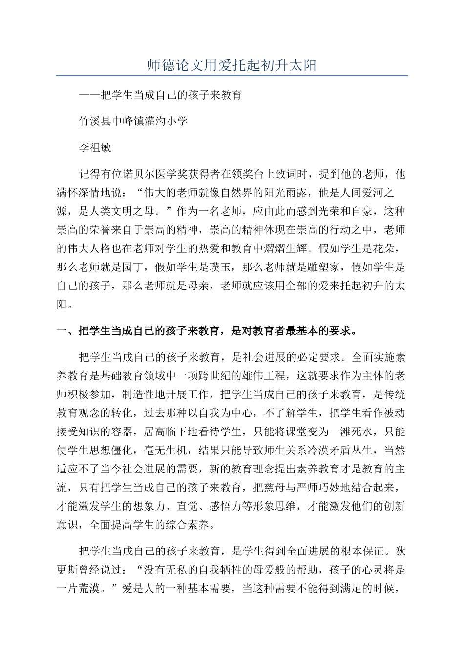 师德论文用爱托起初升太阳_第1页