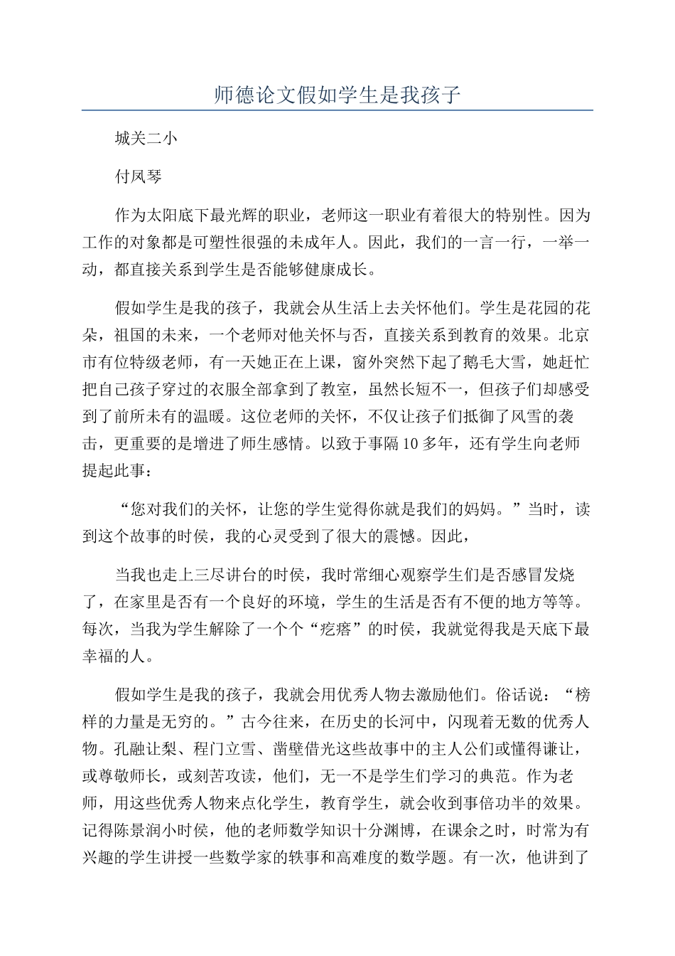 师德论文假如学生是我孩子_第1页
