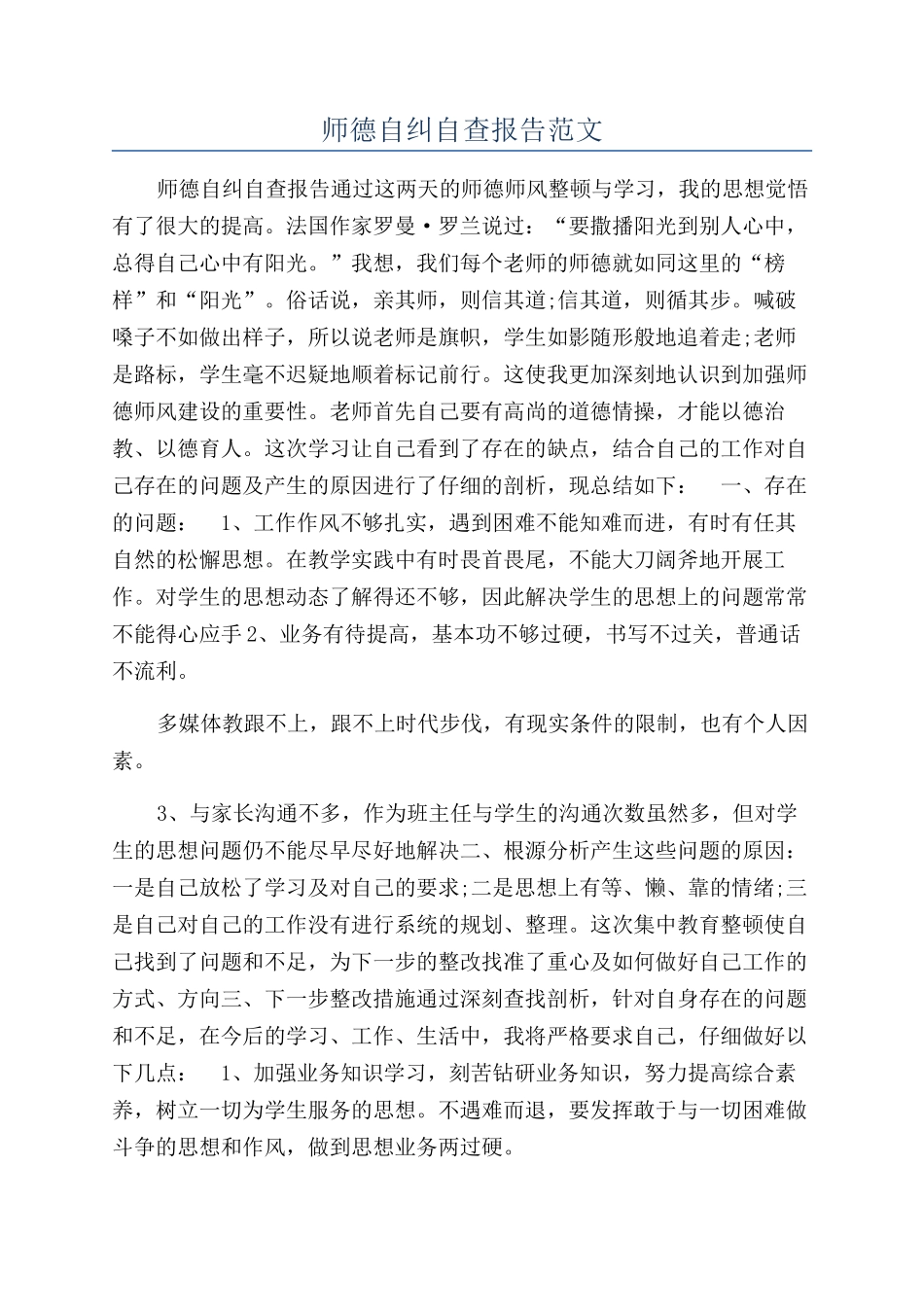 师德自纠自查报告范文_第1页