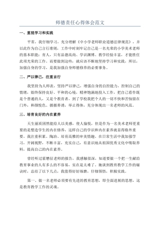 师德责任心得体会范文
