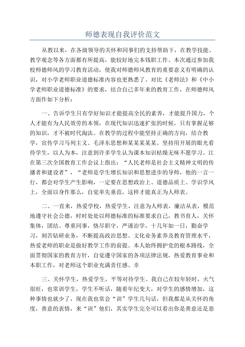师德表现自我评价范文_第1页