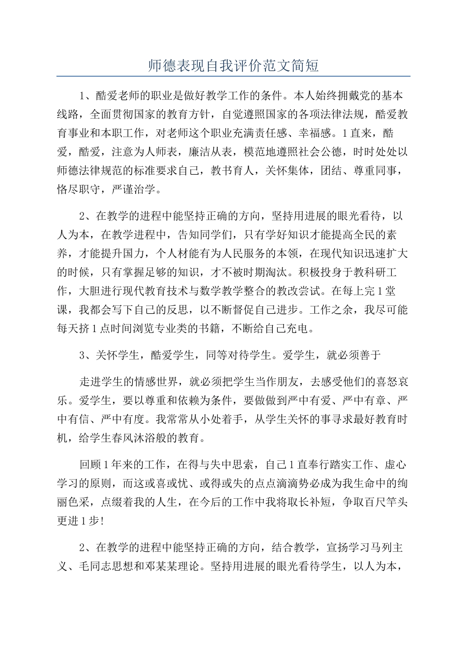 师德表现自我评价范文简短_第1页