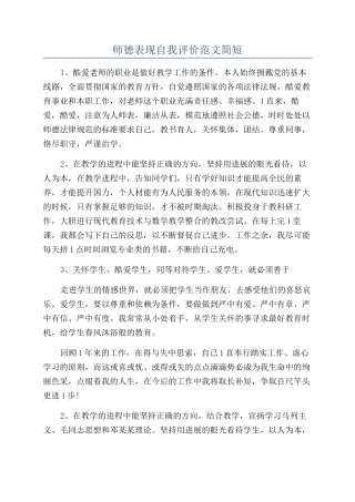 师德表现自我评价范文简短