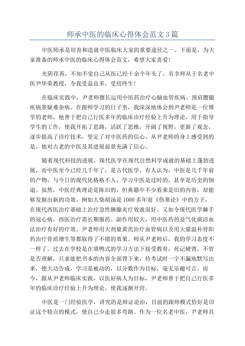 师承中医的临床心得体会范文3篇_第1页