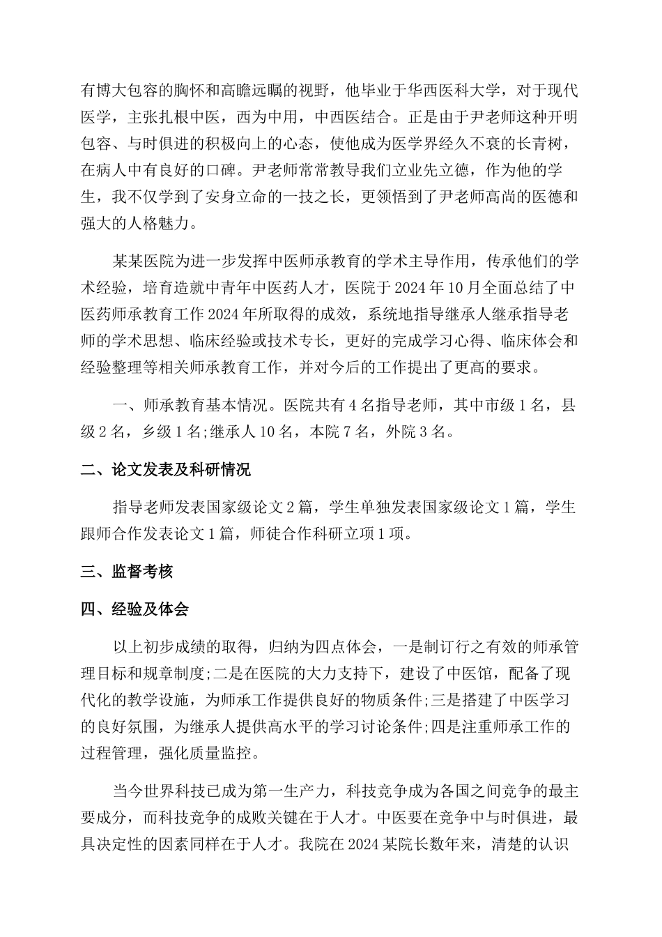 师承中医的临床心得体会范文3篇_第2页