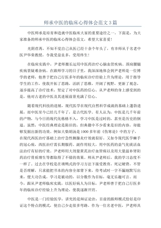 师承中医的临床心得体会范文3篇