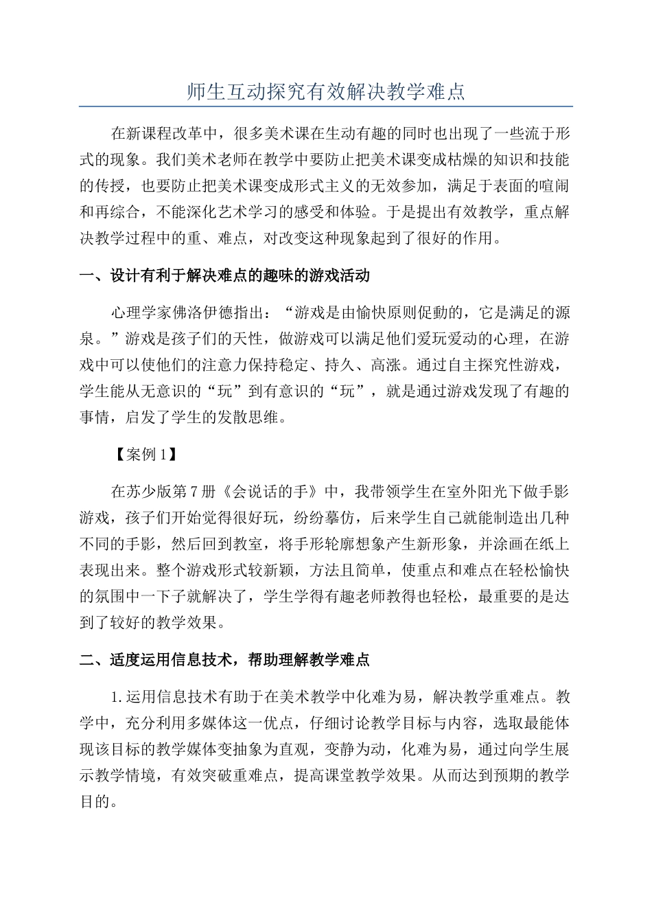 师生互动探索有效解决教学难点_第1页