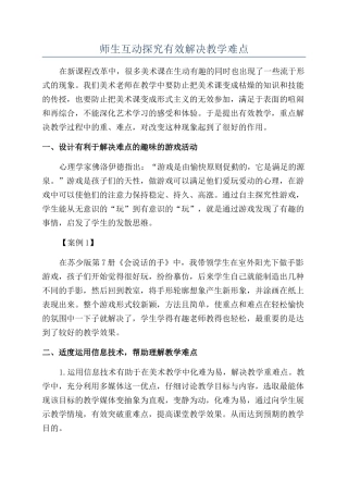 师生互动探索有效解决教学难点