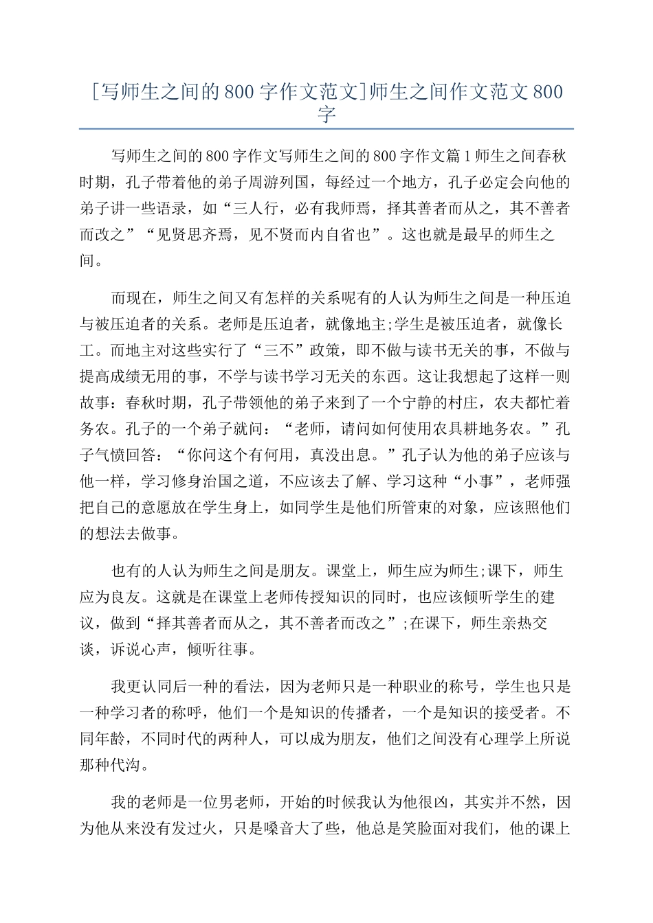 师生之间作文范文800字_第1页