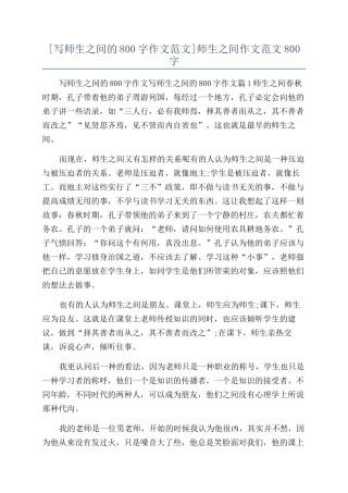师生之间作文范文800字