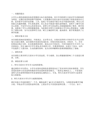 师生关系对小学生心理发展影响调查报告
