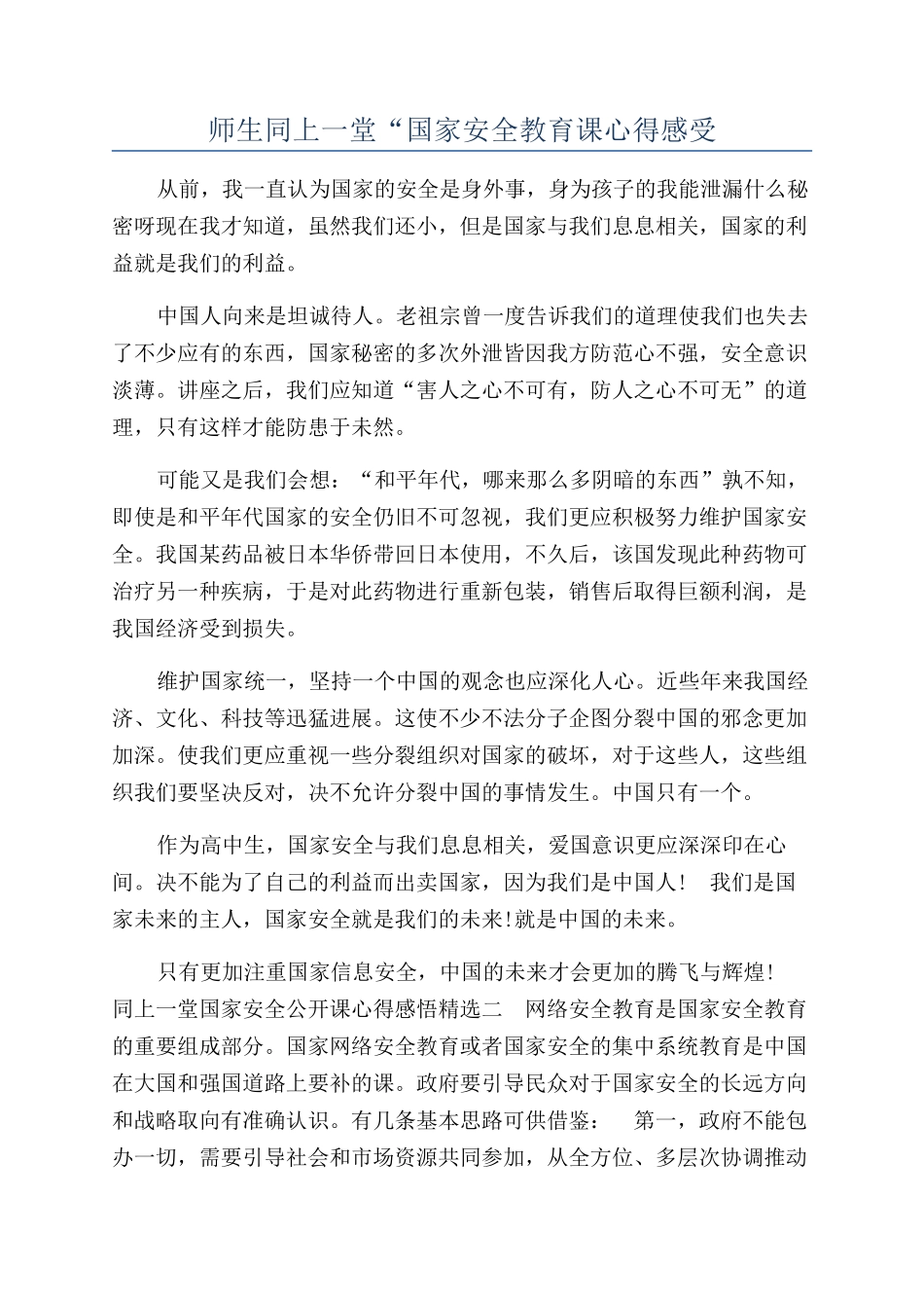 师生同上一堂“国家安全教育课心得感受_第1页