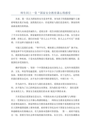 师生同上一堂“国家安全教育课心得感受
