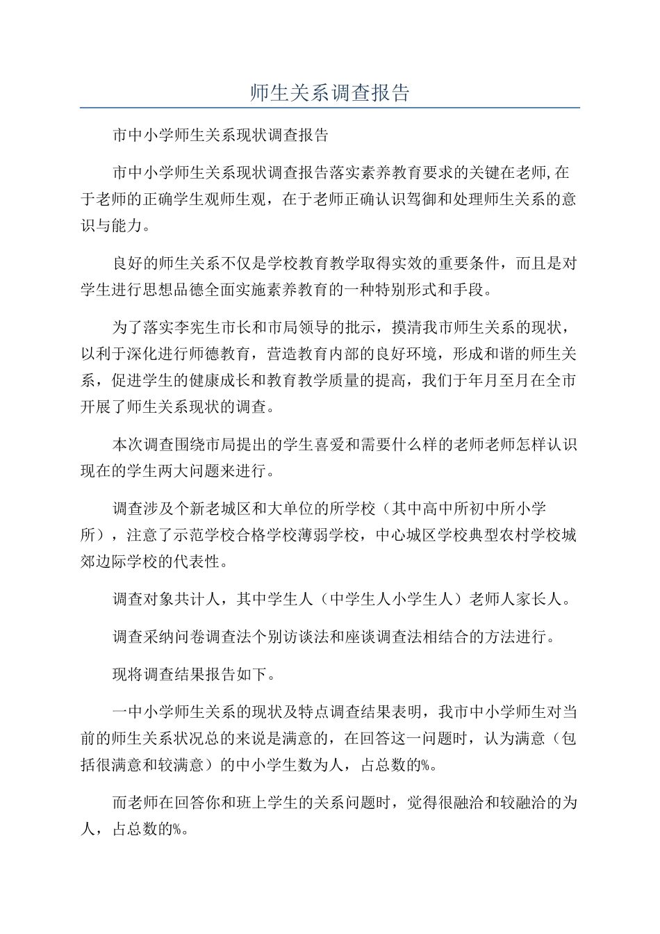 师生关系调查报告_第1页