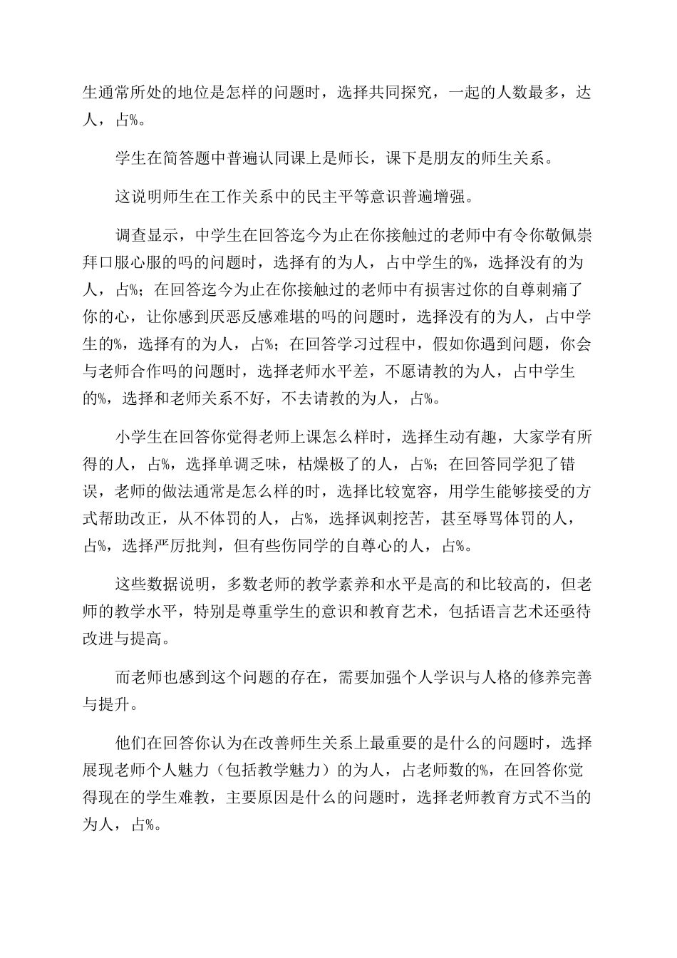 师生关系调查报告_第3页