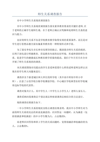 师生关系调查报告